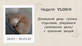 Неделя VLOGов (4-5 день) домашний день: гуляем, отдыхаем, убираемся/ + (хранение вещей))