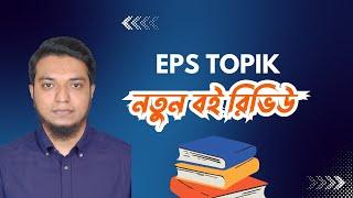 ইপিএস টপিক নতুন বইয়ের রিভিউ। New Eps Topik Textbook