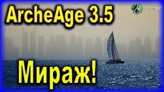 Archeage 3.5. - Мираж / Секреты / Тайны