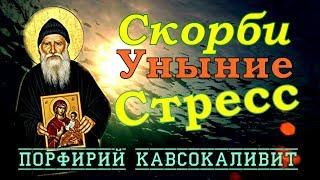 Расстраиваться означает впадать в сеть Дьявола!!!  - Порфирий Кавсокаливит