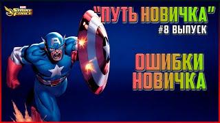 MARVEL Strike Force. Путь Новичка. Ошибки новых игроков.