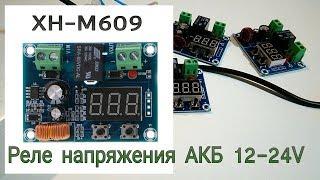 Реле напряжения защиты АКБ 12-24V  XH-M609