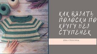 Полоски по кругу без ступенек // Два способа