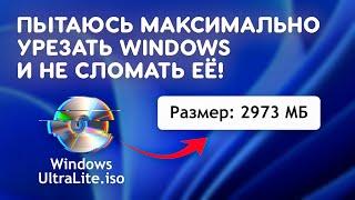 Смогу ли я максимально урезать Windows и не сломать её?