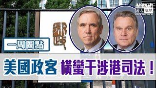 【短片】【有聲專欄】一周圈點：美國政客橫蠻干涉港司法！
