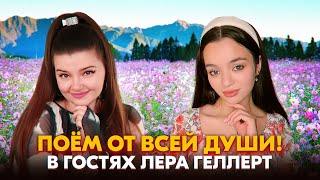 ПОЕМ ВАМ ПЕСНИ ОТ ДУШИ! ГОСТЬ: ЛЕРА ГЕЛЛЕРТ ️  #shorts