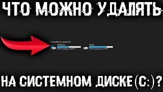 Что можно удалять на диске C? Какие есть папки на системном диске и что в них можно удалить?