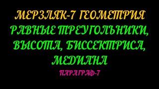 Мерзляк-7 Геометрия Равные треугольники, высота, медиана, биссектриса.