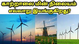 காற்றாலை மின்சாரம் / Wind Power Plant Working in Tamil