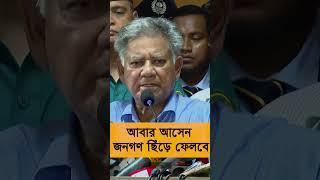 আবার আসেন জনগণ ছিঁড়ে ফেলবে | M Sakhawat Hossain