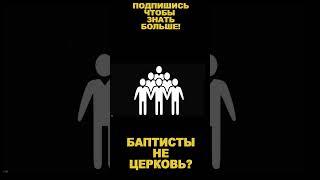 Баптисты это  Церковь? #Бог #протестанты #баптисты #диспут #церковь  #orthodox #baptist