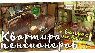 ˗`ˏКвартира ПЕНСИОНЕРОВ + вопрос-ответ │Sims 4 │ˎˊ˗