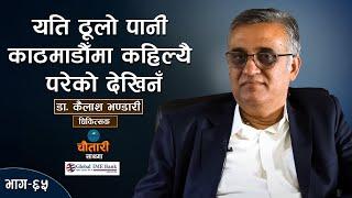 'हाम्रो ब्रेड एन्ड बटर खोस्दिनुभयो भन्छन्' । Dr. KAILASH BHANDARI । Deshsanchar Chautari EP-65