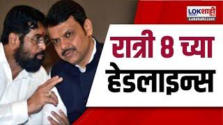 Marathi News Headlines | 8 PM News Today | Maharashtra Politics | Lokshahi Marathi | OCT 27, 2024