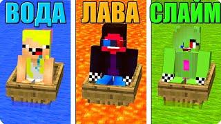 ВЫБЕРИ ПРАВИЛЬНУЮ ЛОДКУ ЧТОБЫ ВЫЖИТЬ В МАЙНКРАФТ! ШЕДИ ЛЕСКА И НУБИК MINECRAFT