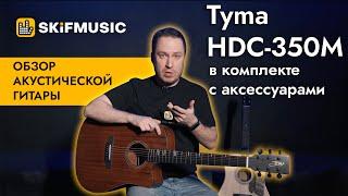 Обзор акустической гитары Tyma (ТАЙМА) HDC-350M в комплекте с аксессуарами | SKIFMUSIC.RU