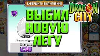 Выбил нового легендарного Дракона в Драгон Сити