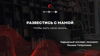  Разведись с мамой  чтобы жить своей жизнью. Психология карьеры. Сепарация взрослых детей