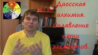 Даосская алхимия. Сплавление пяти элементов.