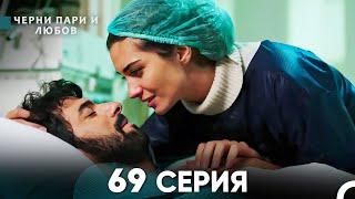 Черни пари и любов 69 Серия (Русский Дубляж)