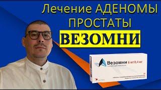 Лечение Аденомы простаты препаратом ВЕЗОМНИ