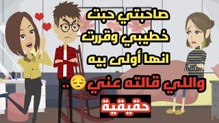 صاحبتي حبت خطيبي وقررت انها أولى بيه واللي قالته عني..حكايات..قصص حقيقية واقعية..حكاوي