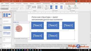 Практика 4.3 Основы работы с объектами SmartArt. Часть 2