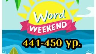 Word Weekend игра ответы 441-450 уровни