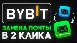 Как поменять почту на ByBit за 2 клика