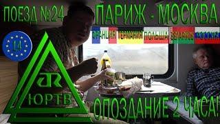 На поезде №24 Париж - Москва из Франции в Россию через Германию, Польшу и Беларусь. ЮРТВ 2018 #337