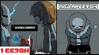 Undertale Комикс - Санс ПОД АРЕСТОМ - 1 сезон