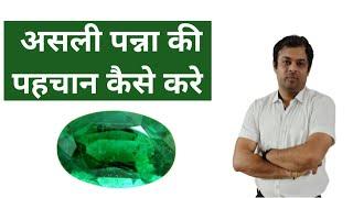 असली पन्ना की पहचान कैसे करे, Fake and real emeralds, asli panna ki pahchan kaise karen