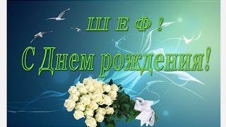 С ДНЕМ РОЖДЕНИЯ!  Поздравление руководителю, начальнику, шефу, боссу, директору от коллег!