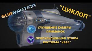 ГДЕ НАЙТИ "ЦИКЛОП", ПРОПУЛЬСИОННУЮ ПУШКУ КОСТЮМА "КРАБ", УЛУЧШЕНИЕ КАМЕРЫ ПРИМАНОК??? // SubNautica