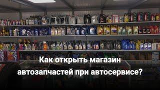 Как открыть магазин автозапчастей при автосервисе? Нужен магазин в СТО и выгодно ли это клиентам?