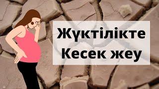 Кесек жеудің зияны/ Жүктілік және кесек/ Кесек зияны