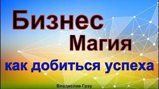 Бизнес магия. Как добиться успеха