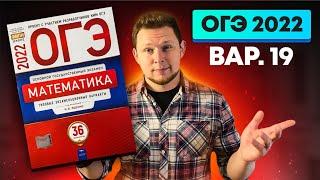 ОГЭ 2022 Ященко 19 вариант ФИПИ школе полный разбор!