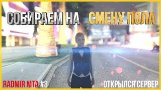 RADMIR MTA #3 | СОБИРАЕМ НА СМЕНУ ПОЛА | ОТКРЫТИЕ НОВОГО СЕРВЕРА