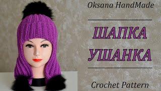 ШАПКА УШАНКА КРЮЧКОМ! Мастер класс. Hat crochet pattern