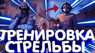 ТРЕНИРОВКА СКОРОСТИ И ТОЧНОСТИ НАВОДКИ В CS:GO|ТРЕНИРОВКА CS:GO|AIM CS:GO