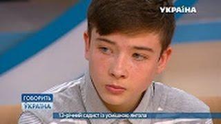  13 летний садист с улыбкой ангела ¦ Говорит Украина