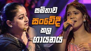 සමිතාව සංවේදී කල ගායනය | Dream Star Seoson 12 | TV Derana