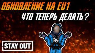 ЧТО ДЕЛАТЬ ПОСЛЕ ОБНОВЛЕНИЯ?|ОБНОВЛЕНИЕ|15.09.22|Stay Out|Stalker Online|EU1