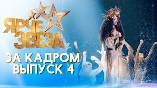 ЯРЧЕ ЗВЕЗД - ЗА КАДРОМ! 2 СЕЗОН - ВЫПУСК 4