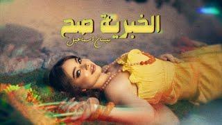 Bessan Ismail - El Khabriye Sah (Official Lyric Video) | بيسان إسماعيل - الخبرية صح