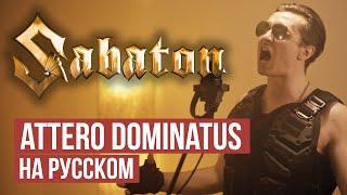 Attero Dominatus - Cover by RADIO TAPOK (Sabaton на русском)