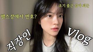 vlog. 직장인브이로그, 이렇게 열심히 사는데 월급 올려줘라..출근 전 운동, 끝나지 않은 내 생일 선물 | 서울대공원 피크닉, 운동브이로그, 헬스장에서 누가...더보기