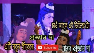 Pragyan da Narod .. এটি নতুন গীতAssamese Vauna(নাৰদ- প্ৰজ্ঞান প্ৰতীম বৰুৱা )