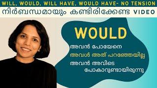 WOULD ഇത്രയും സിമ്പിൾ ആണോ? WOULD ,WILL,WOULD HAVE, WILL HAVE- SPOKEN ENGLISH MALAYALAM CLASS